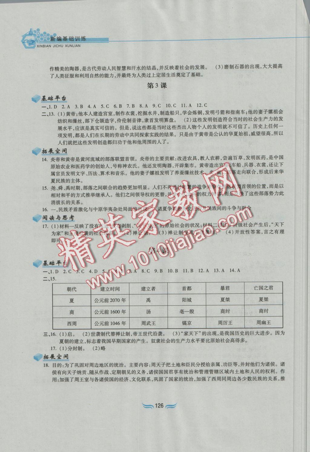 2016年新編基礎訓練七年級中國歷史上冊人教版黃山書社 參考答案第2頁