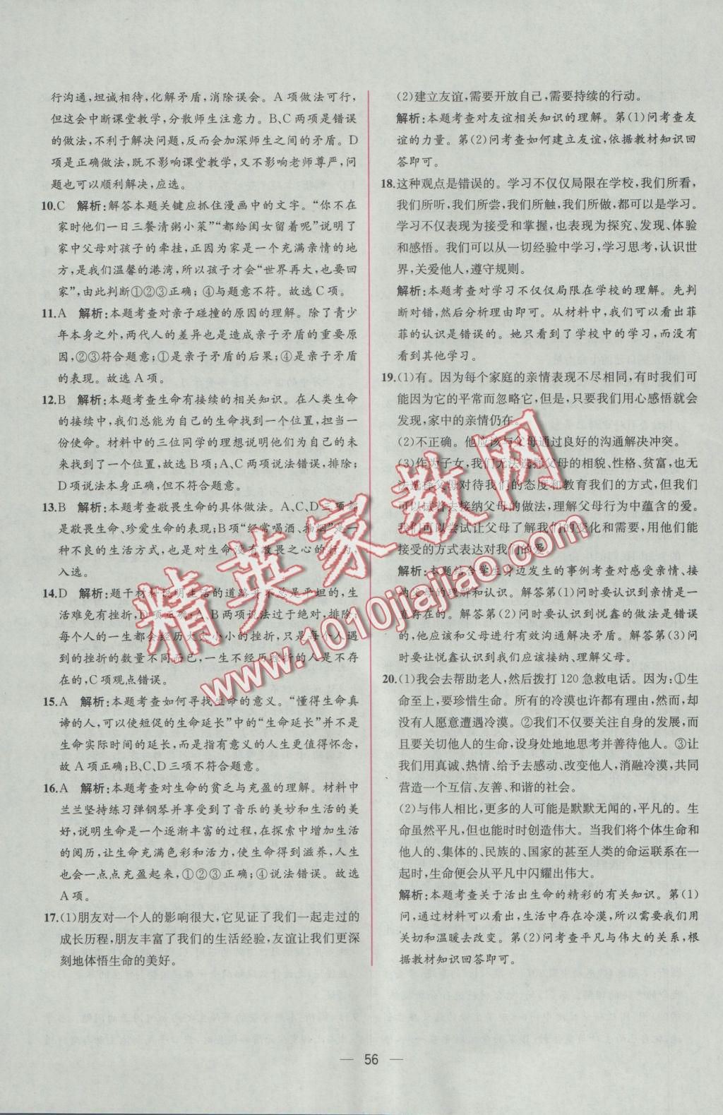 2016年同步导学案课时练七年级道德与法治上册人教版 参考答案第32页