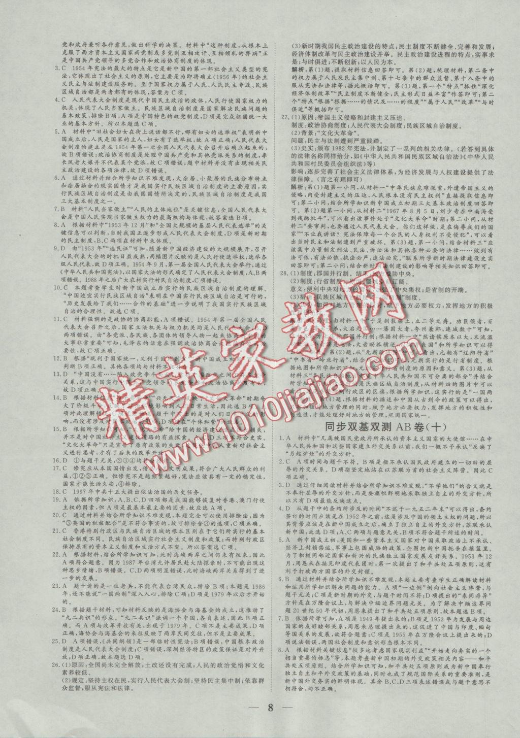 2016年創(chuàng)新思維同步雙基雙測AB卷歷史必修1人民版 參考答案第8頁