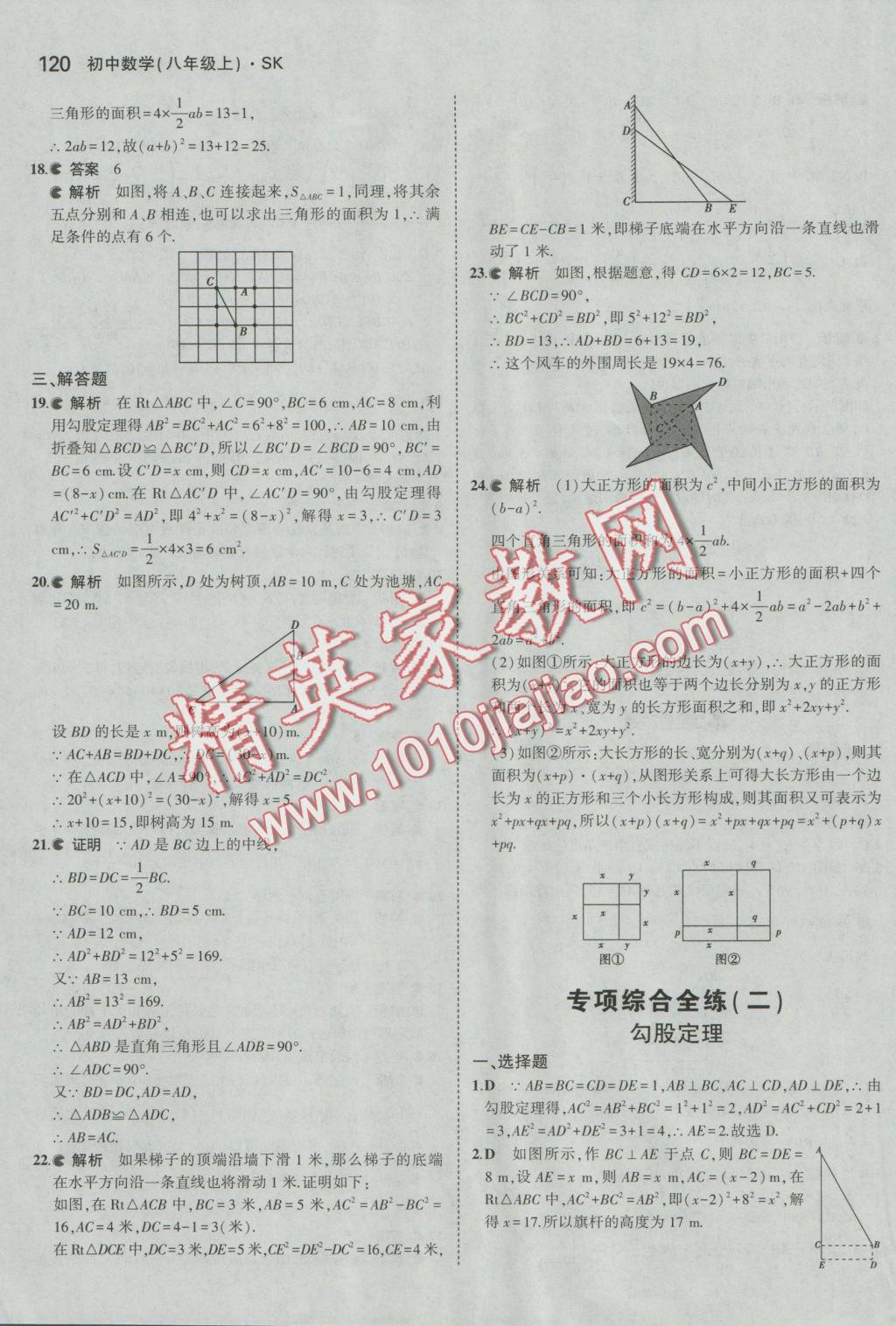 2016年5年中考3年模拟初中数学八年级上册苏科版 参考答案第21页