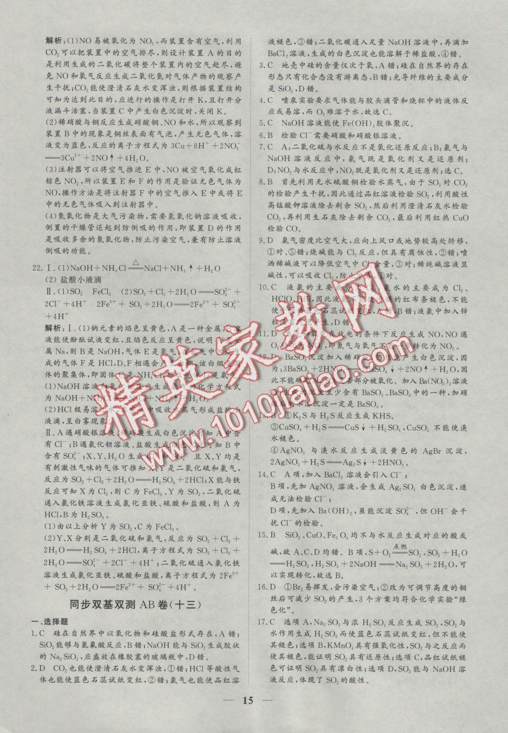 創(chuàng)新思維同步雙基雙測(cè)AB卷化學(xué)必修1 參考答案第15頁