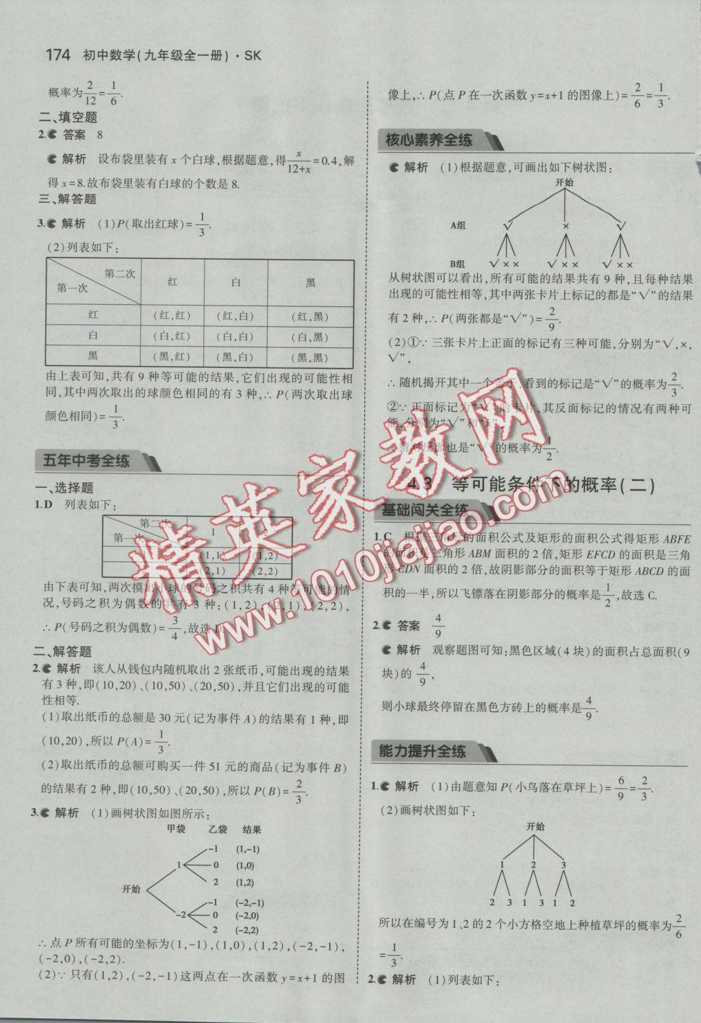 2016年5年中考3年模擬初中數(shù)學(xué)九年級全一冊蘇科版 參考答案第31頁