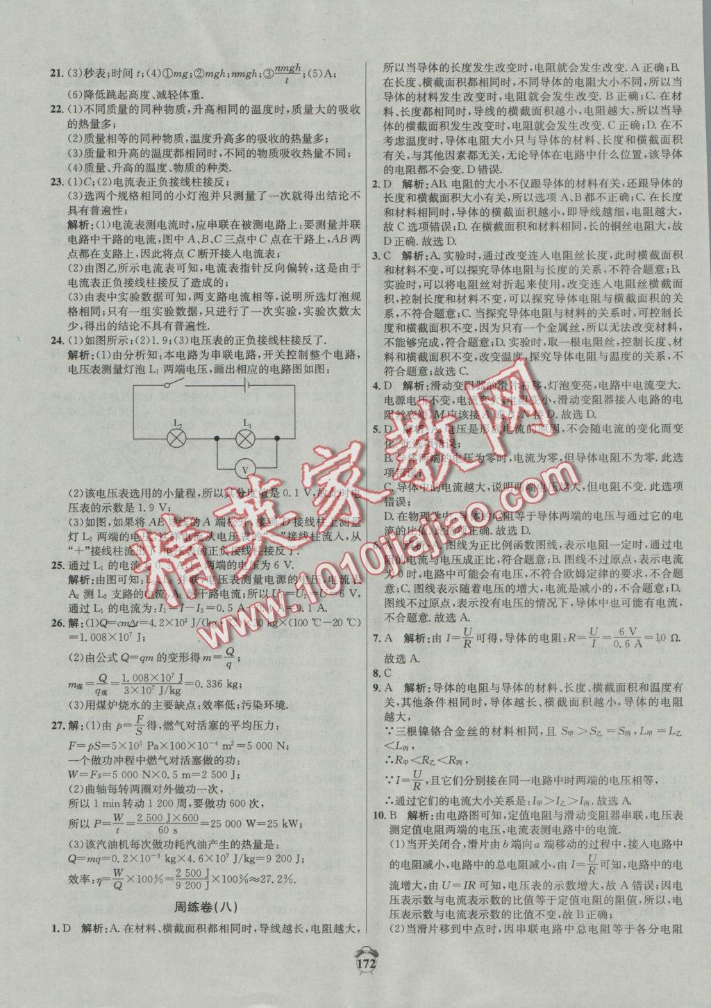 2016年阳光夺冠九年级物理上册沪粤版 参考答案第16页