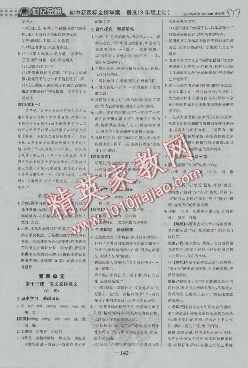 2016年世紀金榜金榜學案九年級語文上冊蘇教版 參考答案第11頁