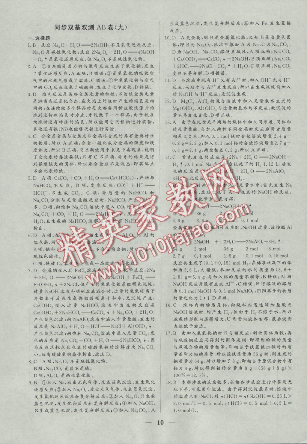 創(chuàng)新思維同步雙基雙測AB卷化學(xué)必修1 參考答案第10頁