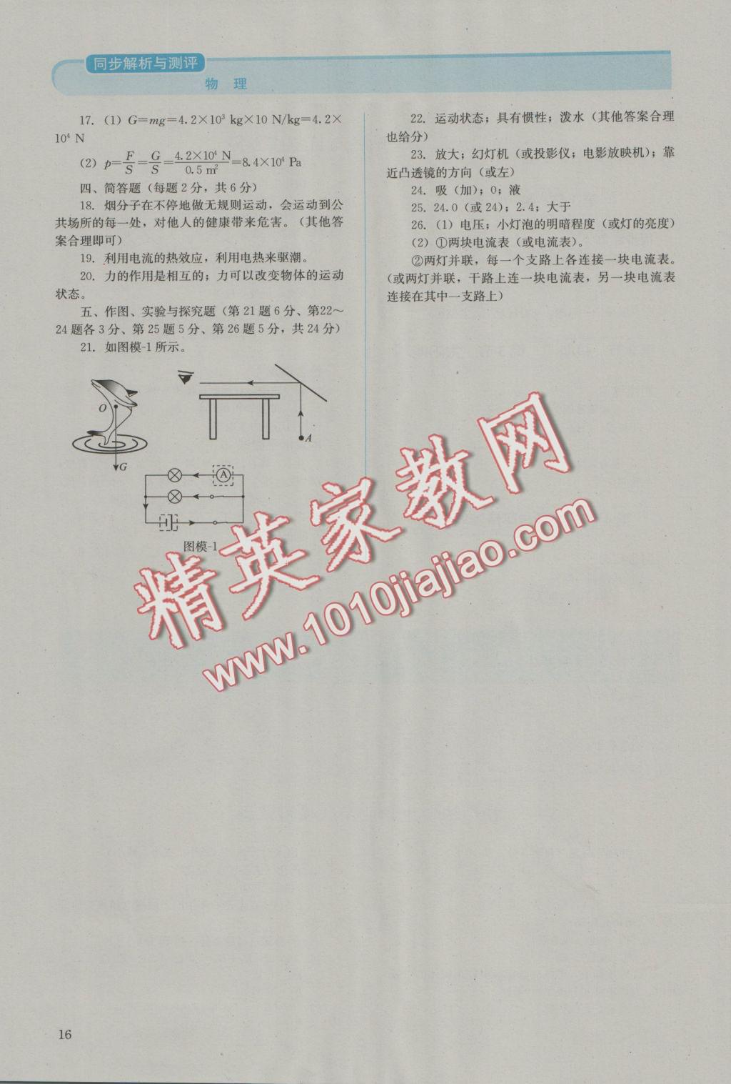 2016年人教金学典同步解析与测评九年级物理全一册人教版J 参考答案第16页