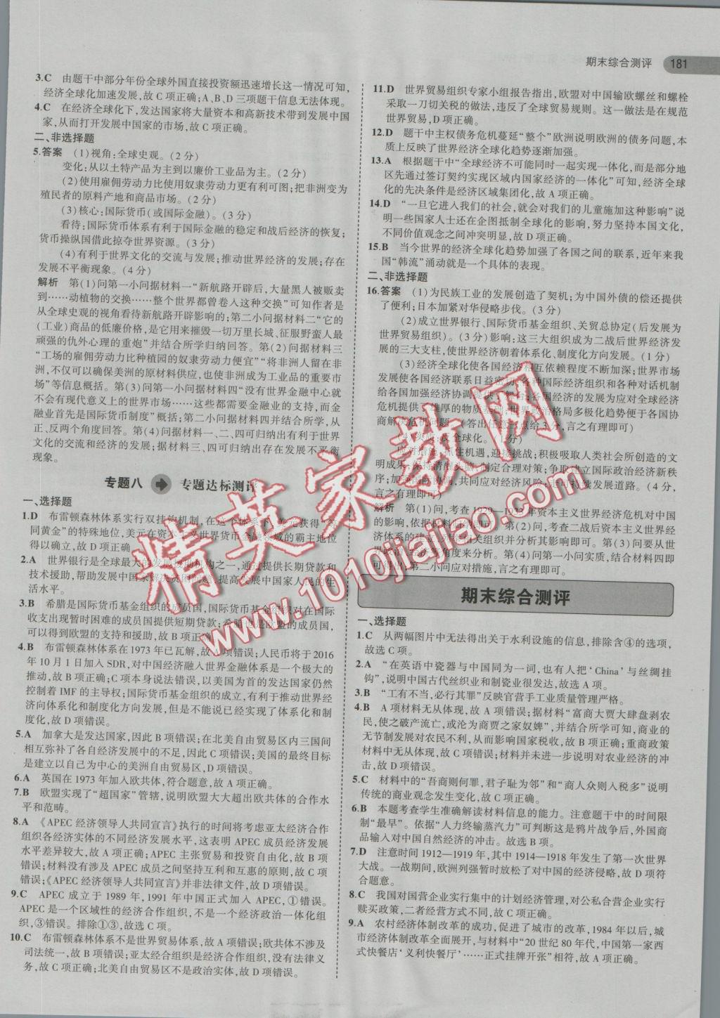 5年高考3年模擬高中歷史必修第二冊人民版 參考答案第23頁