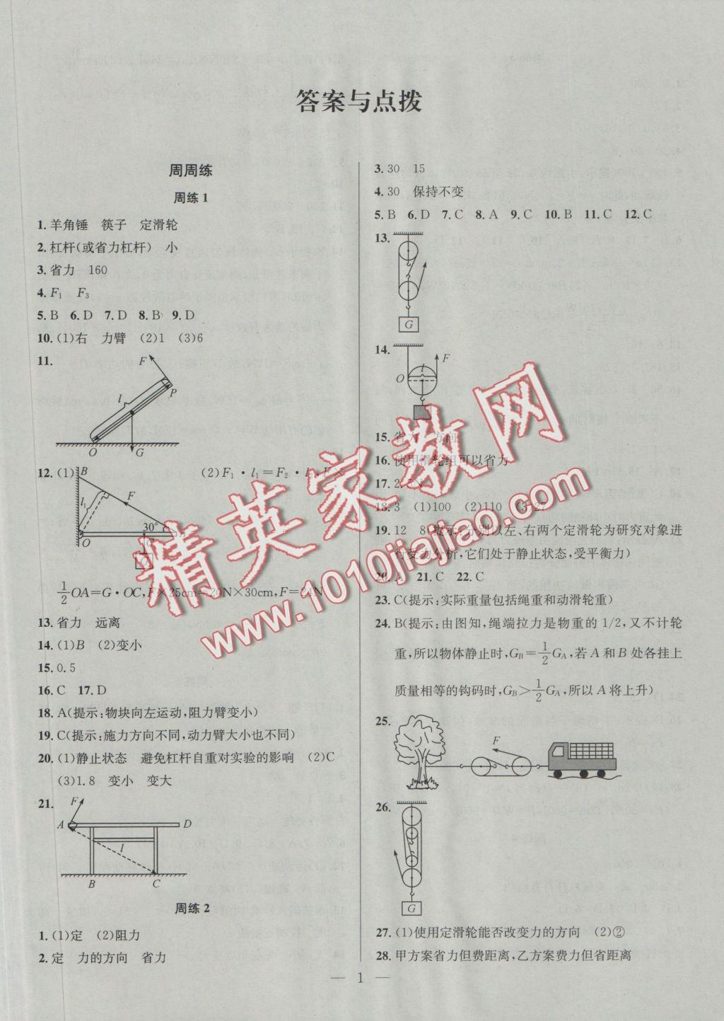 2016年提优训练非常阶段123九年级物理上册江苏版 参考答案第1页