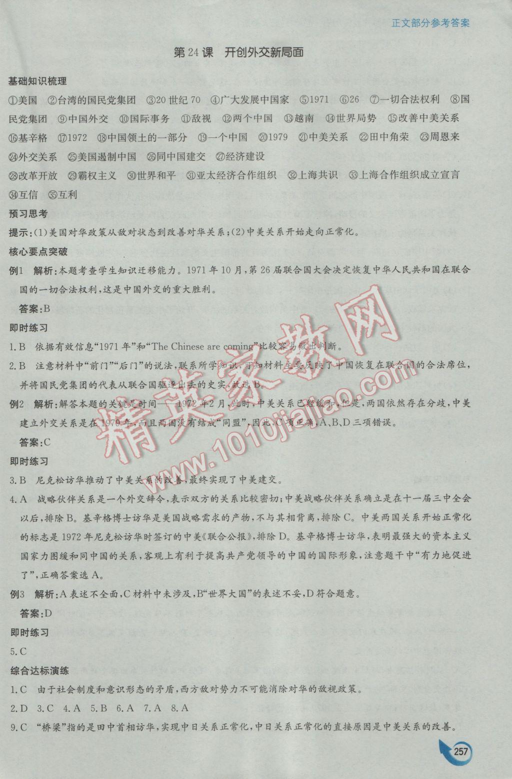 安徽省高中新課標同步作業(yè)歷史必修1人教版黃山書社 參考答案第47頁