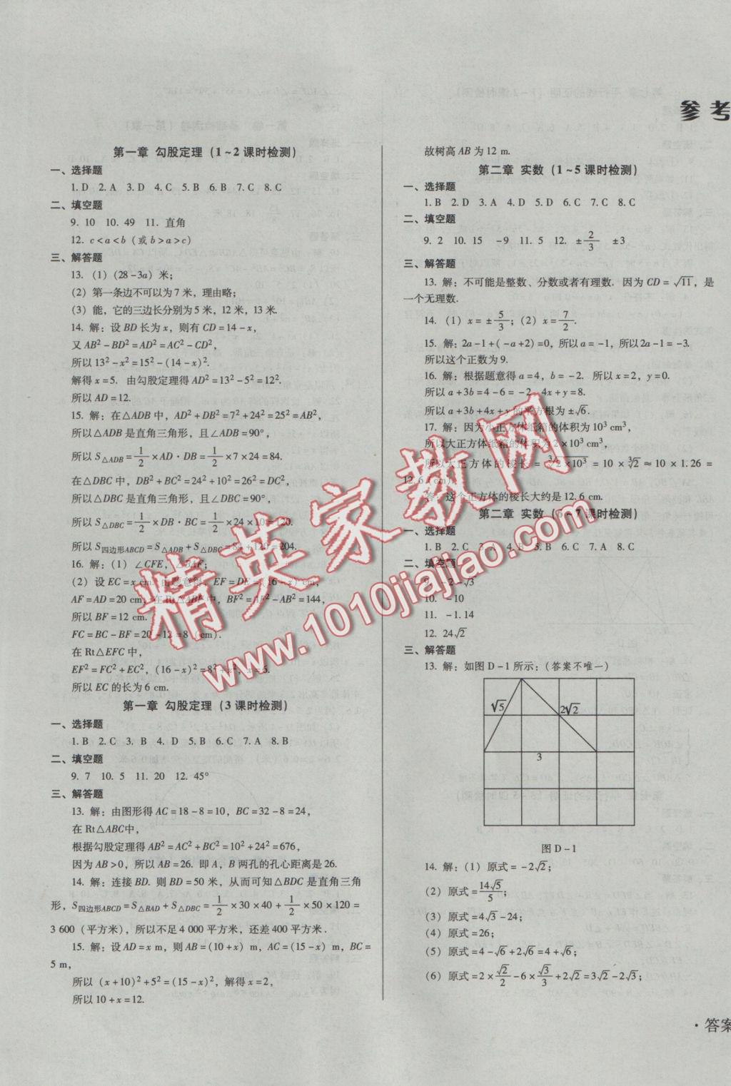 2016年单元检测卷八年级数学上册北师大版 参考答案第1页