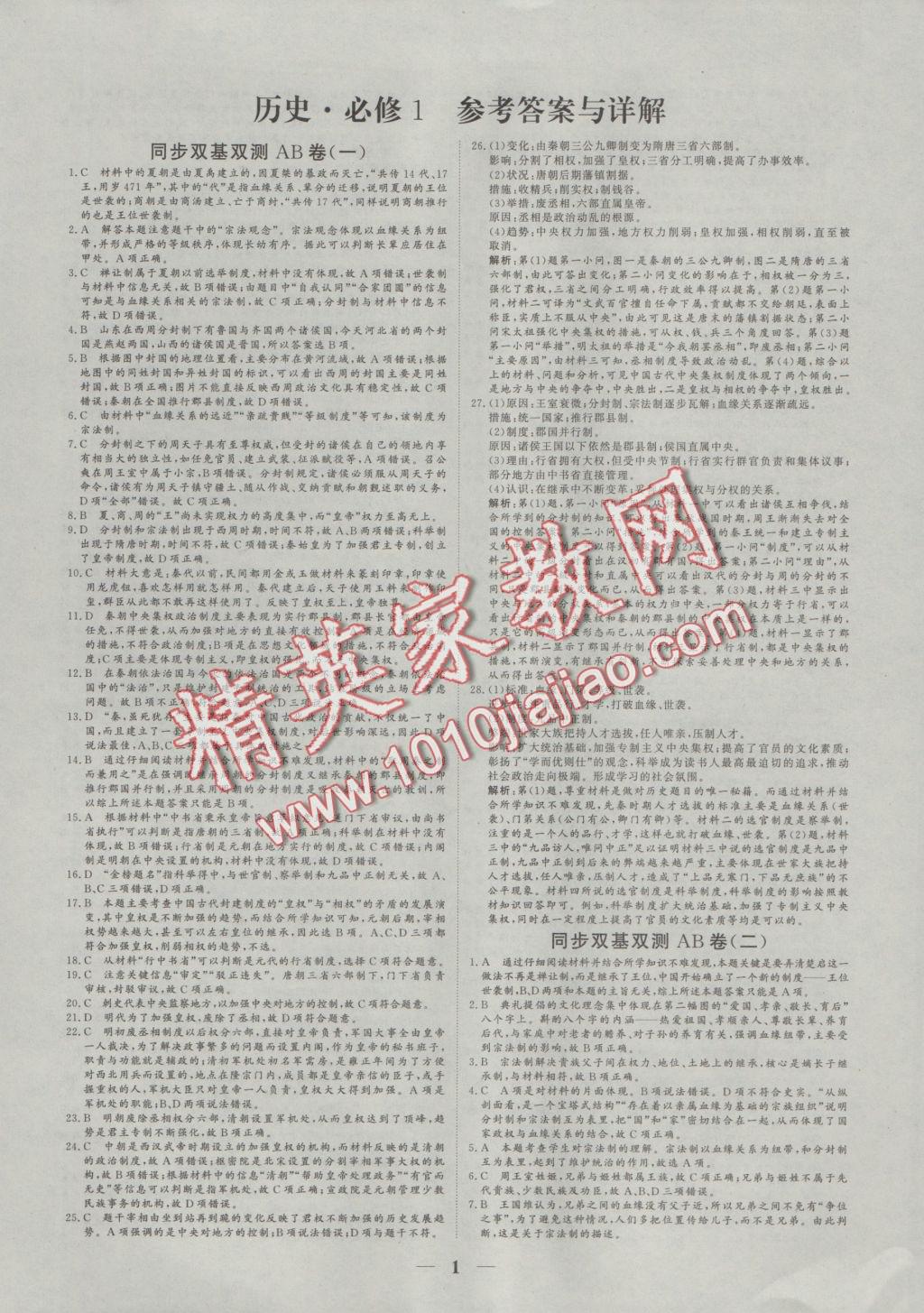 2016年創(chuàng)新思維同步雙基雙測AB卷歷史必修1人民版 參考答案第1頁