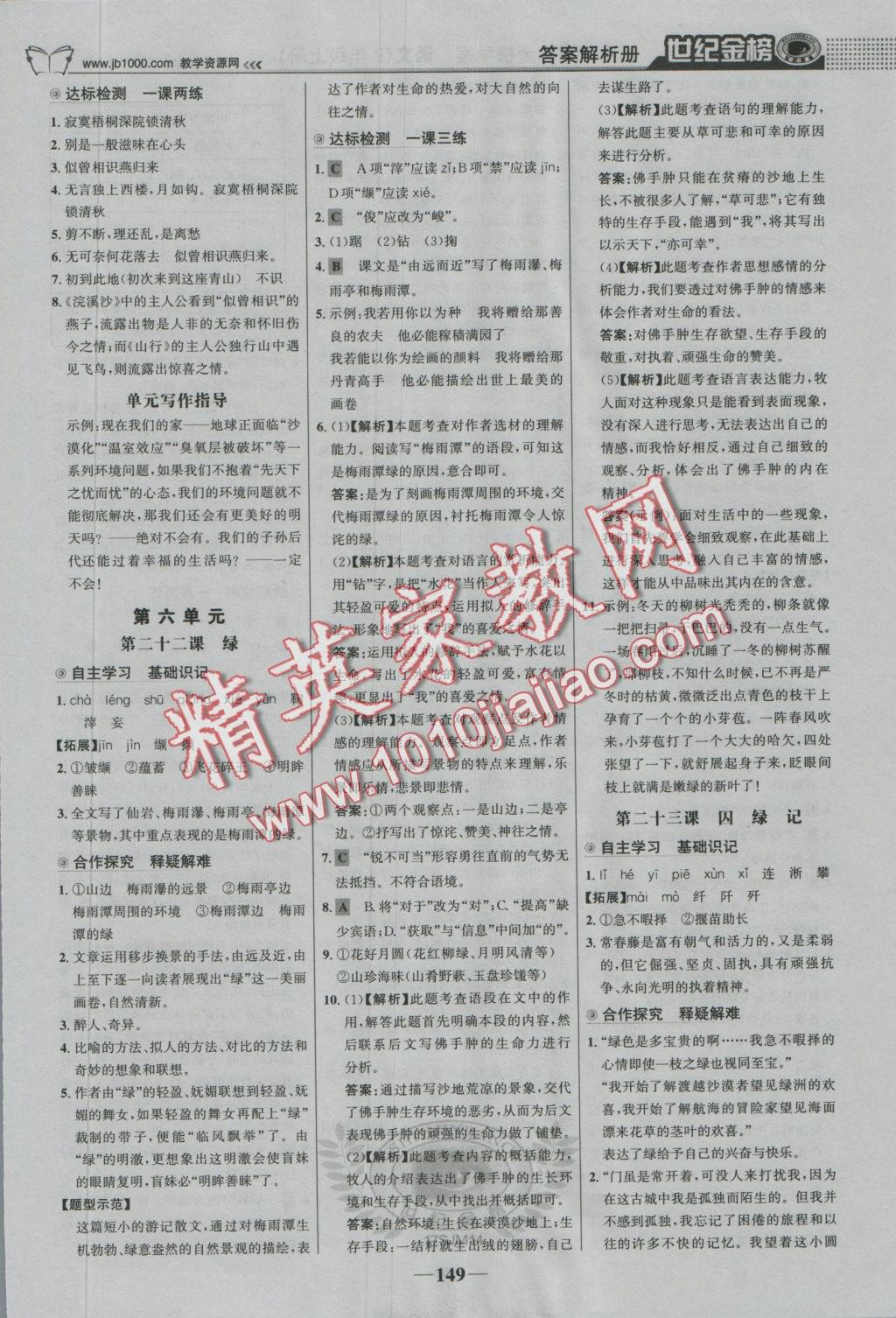 2016年世紀(jì)金榜金榜學(xué)案九年級(jí)語(yǔ)文上冊(cè)蘇教版 參考答案第18頁(yè)