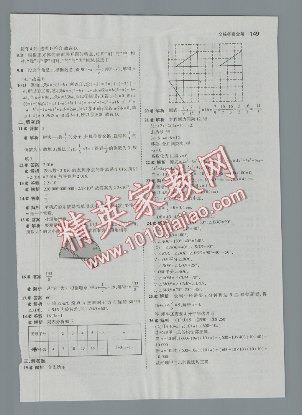 2016年5年中考3年模拟初中数学七年级上册苏科版 参考答案第42页