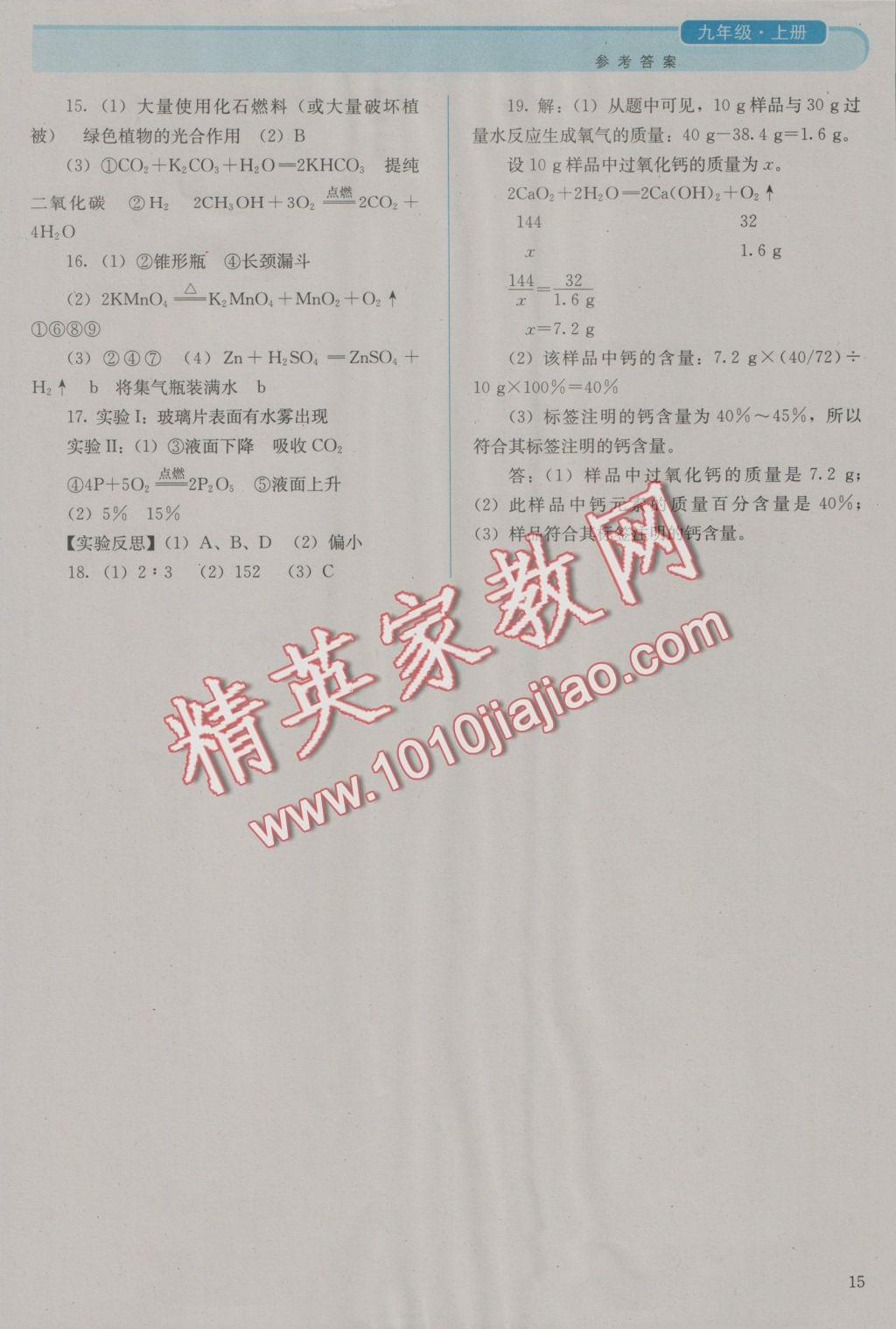 2016年人教金学典同步解析与测评九年级化学上册人教版 参考答案第15页