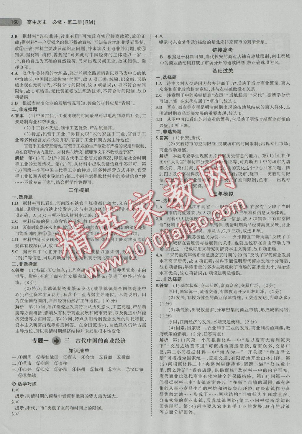 5年高考3年模擬高中歷史必修第二冊人民版 參考答案第2頁