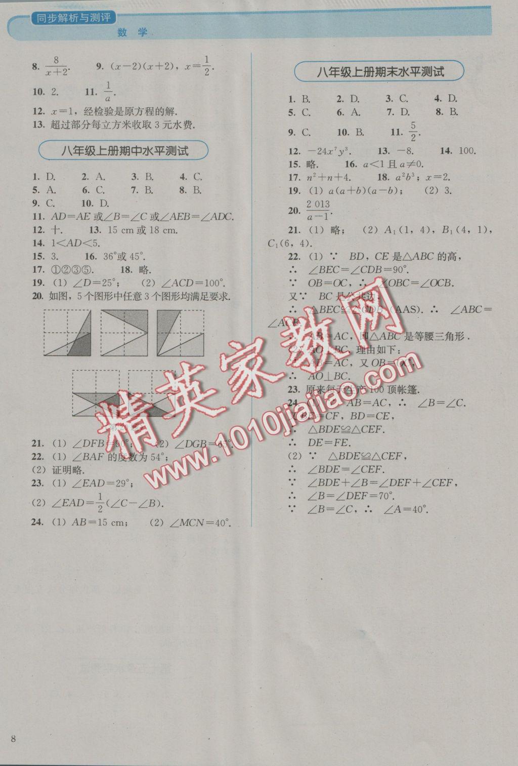 2016年人教金學典同步解析與測評八年級數(shù)學上冊人教版 參考答案第8頁