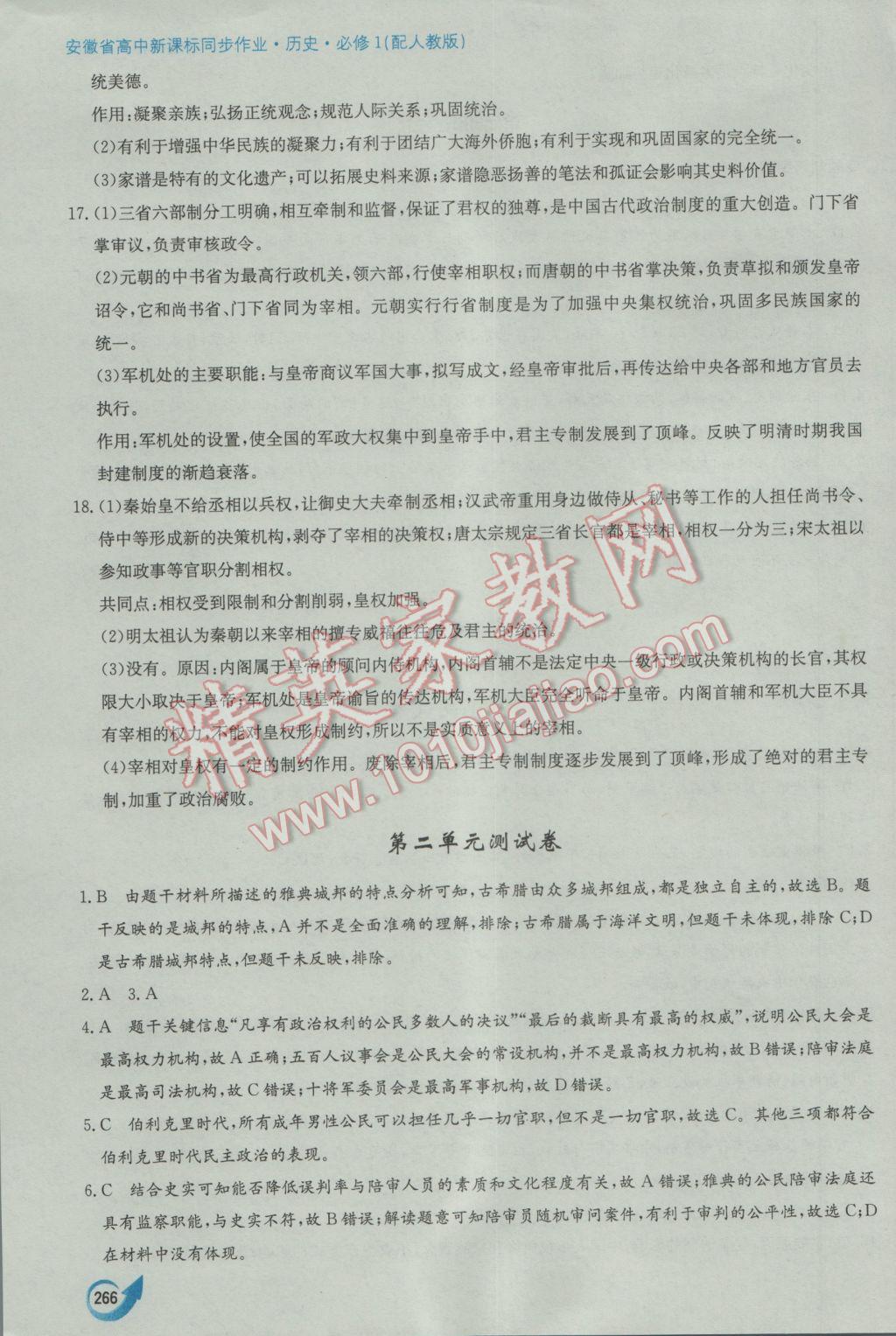 安徽省高中新课标同步作业历史必修1人教版黄山书社 参考答案第56页