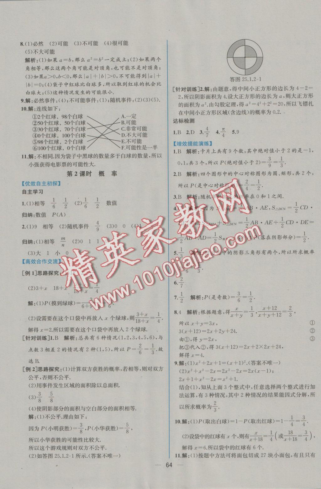 2016年同步導學案課時練九年級數(shù)學上冊人教版 參考答案第36頁