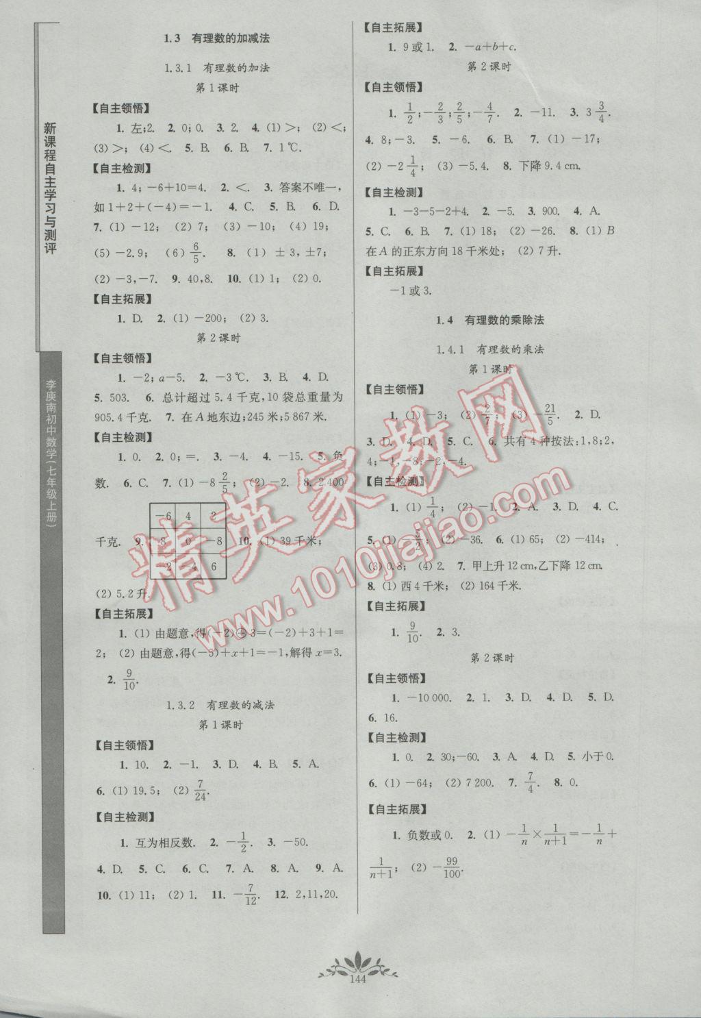 2016年新课程自主学习与测评初中数学七年级上册人教版 参考答案第2页