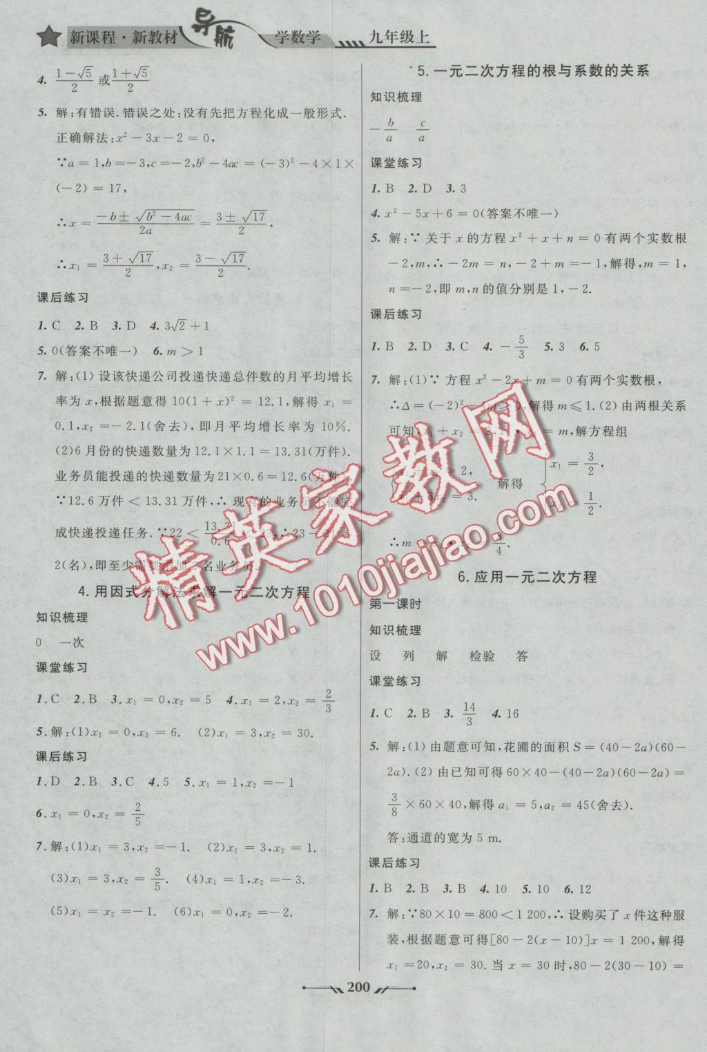 2016年新课程新教材导航学数学九年级上册北师大版 参考答案第6页