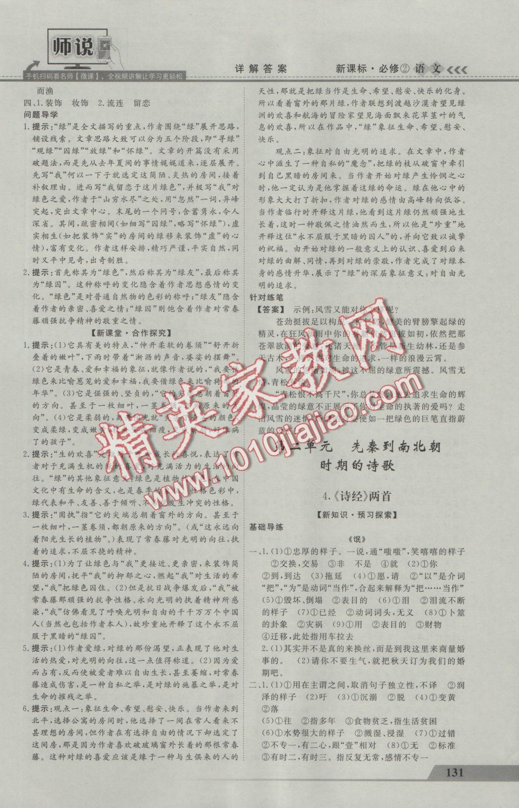 師說高中同步導(dǎo)學(xué)案語文必修2 參考答案第3頁