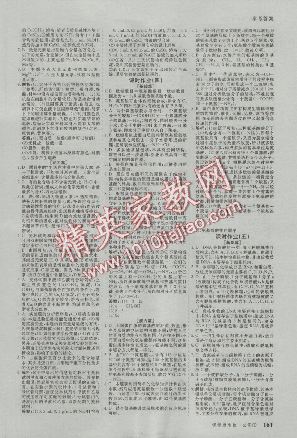 與名師對話高中新課標(biāo)同步導(dǎo)學(xué)案生物必修1人教版 參考答案第11頁