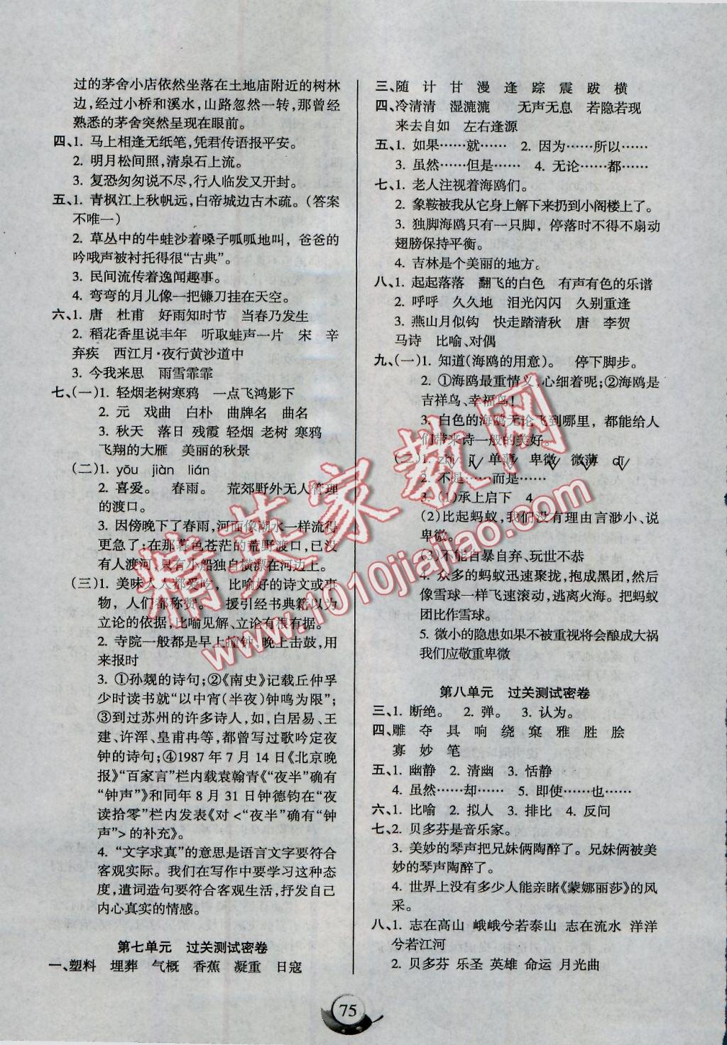 2016年滿分試卷單元期末過(guò)關(guān)檢測(cè)六年級(jí)語(yǔ)文上冊(cè)人教版 參考答案第3頁(yè)