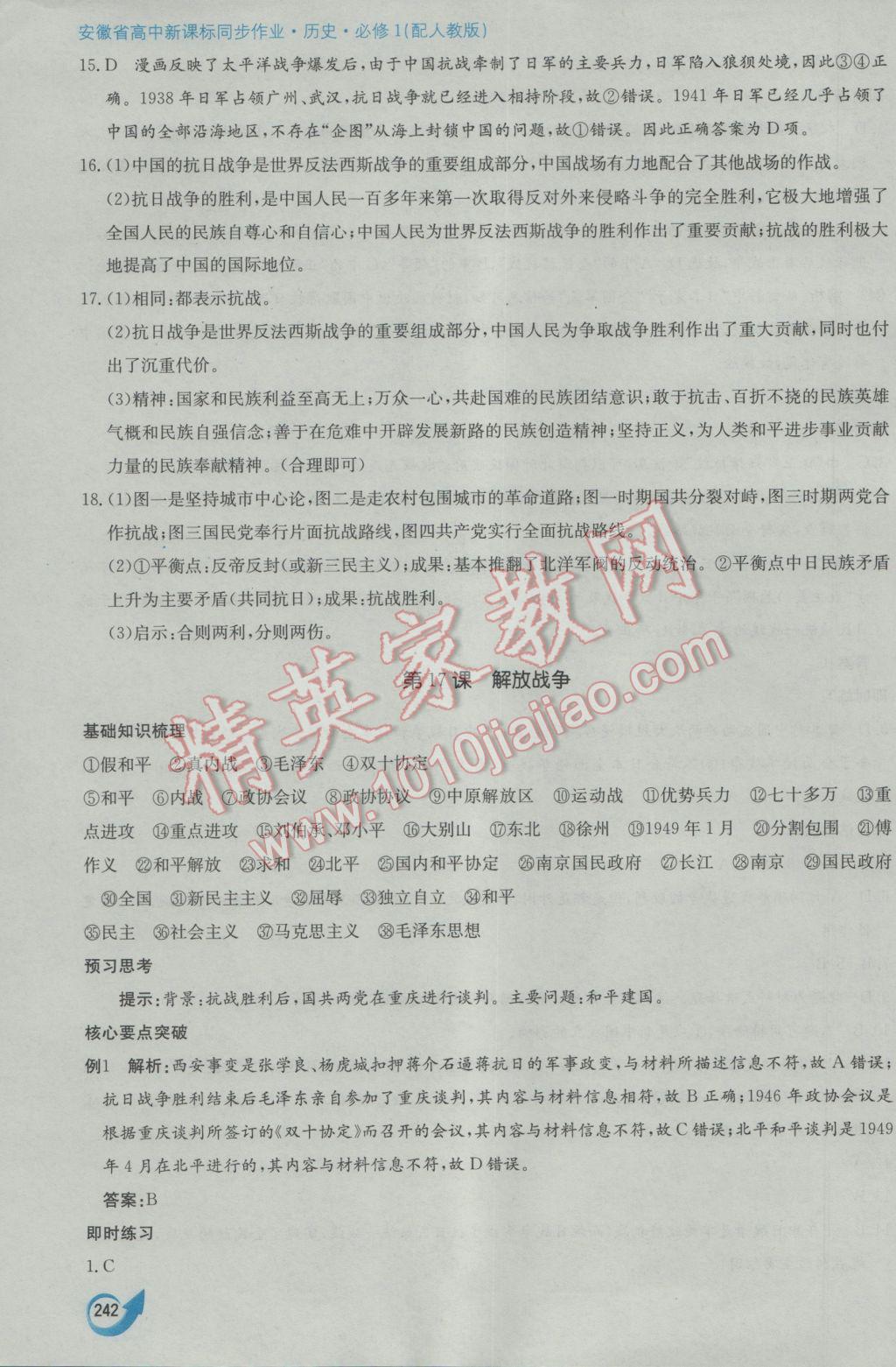 安徽省高中新課標(biāo)同步作業(yè)歷史必修1人教版黃山書社 參考答案第32頁