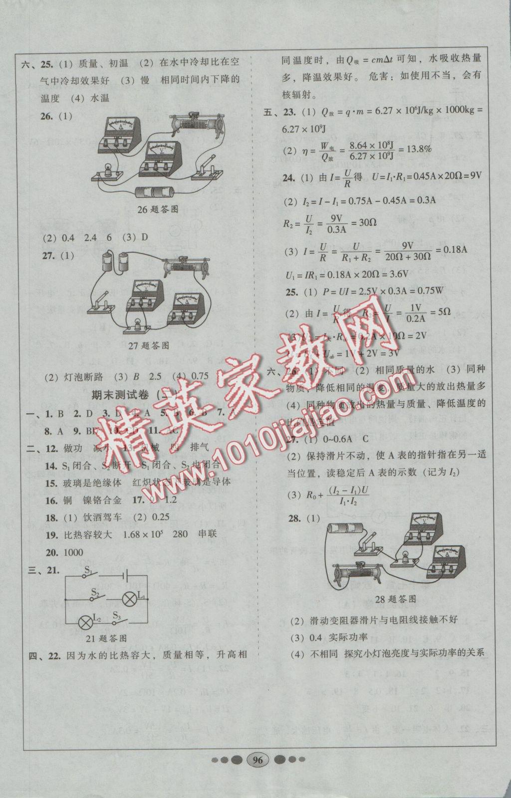 2016年好幫手全程測(cè)控九年級(jí)物理上冊(cè)人教版 參考答案第8頁(yè)