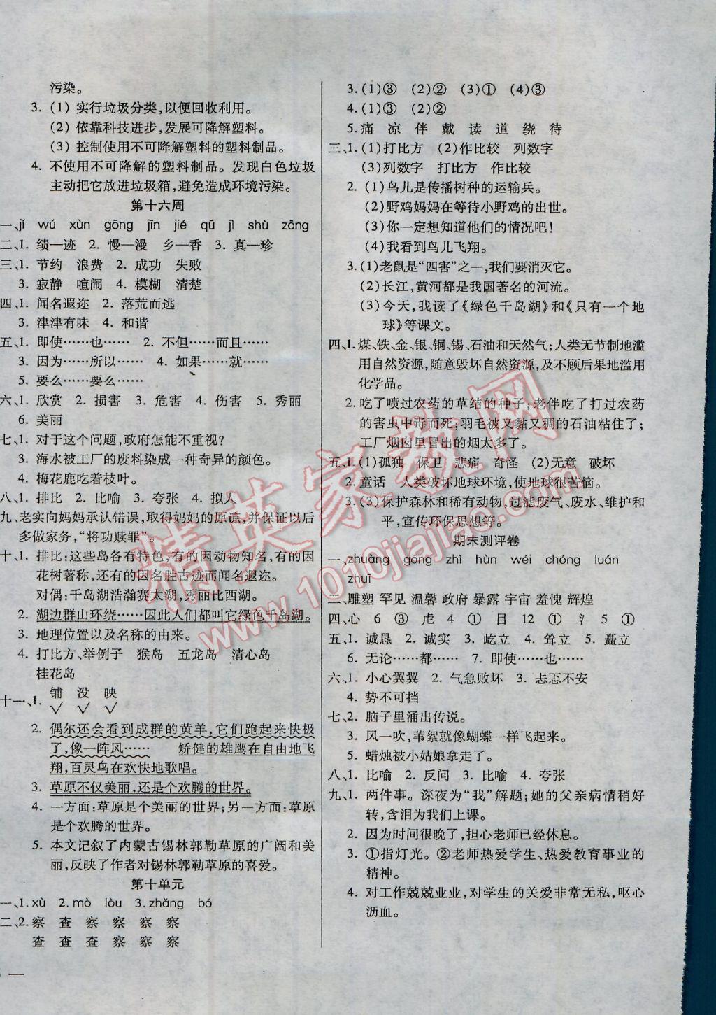 2016年小學(xué)周周大考卷五年級(jí)語(yǔ)文上冊(cè)北師大版 參考答案第8頁(yè)