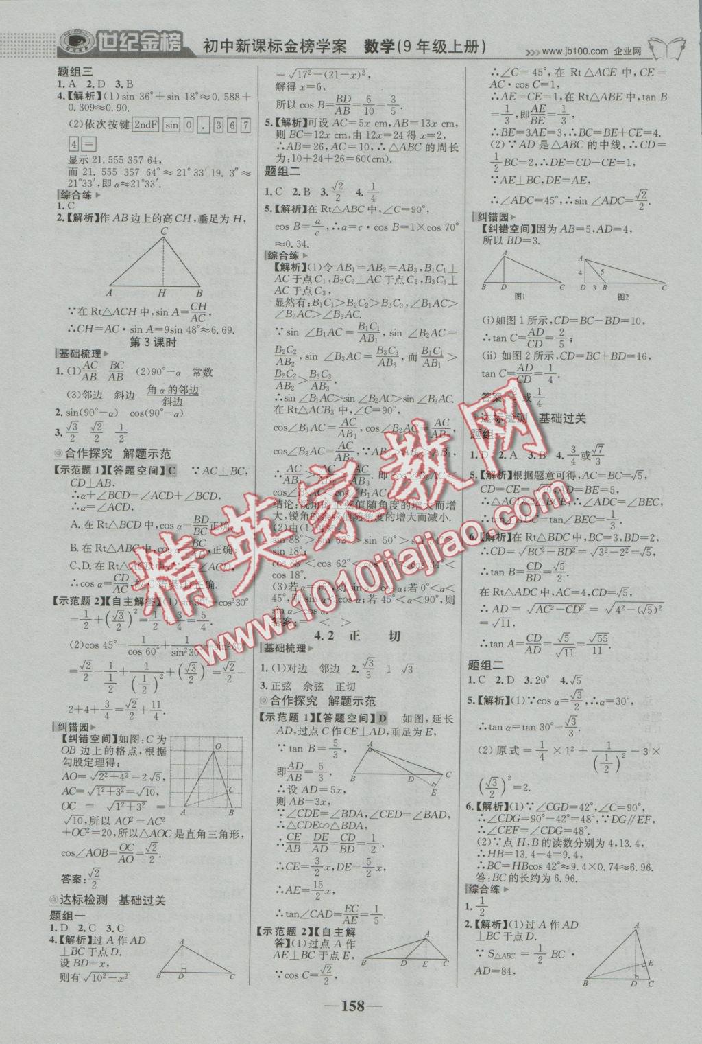 2016年世紀(jì)金榜金榜學(xué)案九年級數(shù)學(xué)上冊湘教版 參考答案第11頁