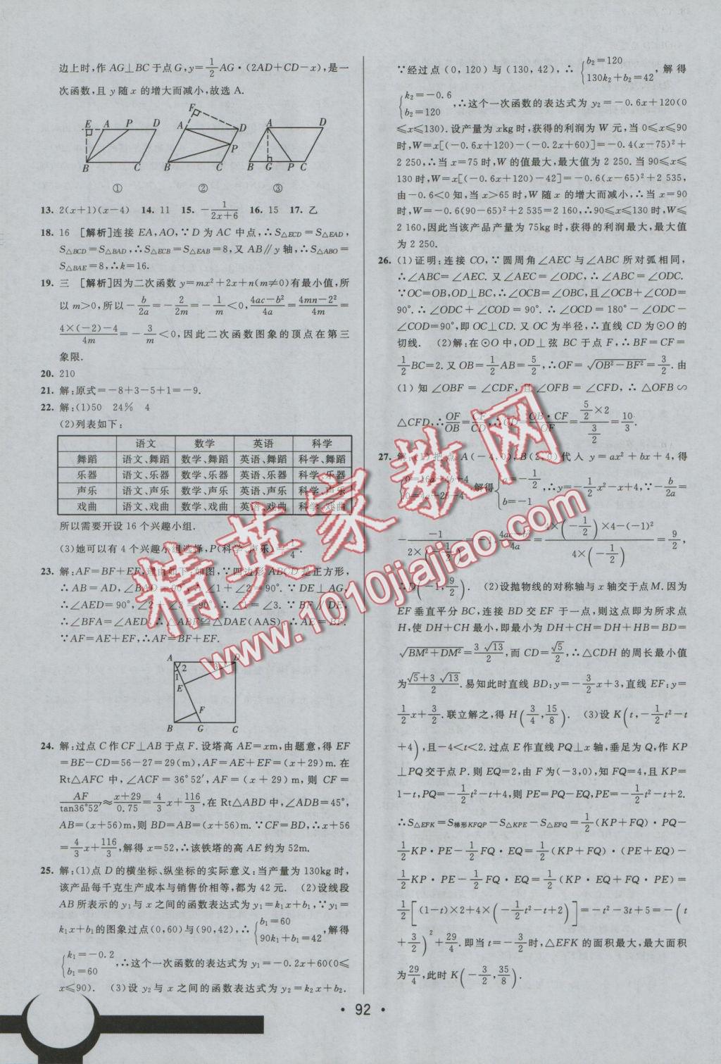 2016年期末考向标海淀新编跟踪突破测试卷九年级数学全一册北师大版 参考答案第16页