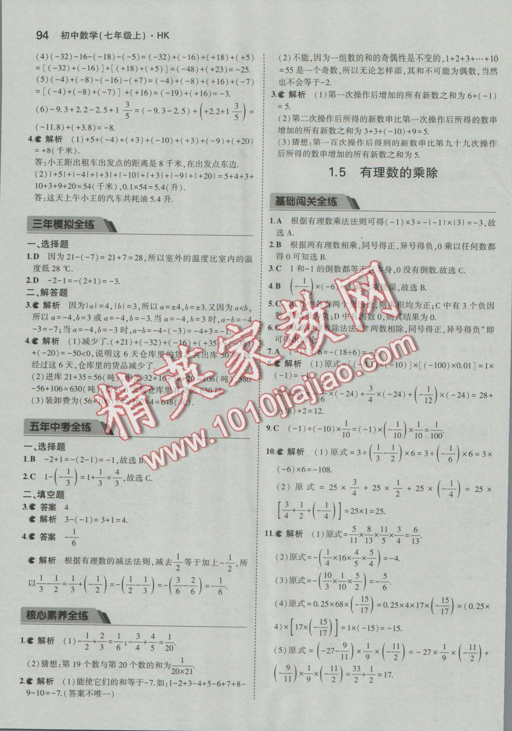 2016年5年中考3年模拟初中数学七年级上册沪科版 参考答案第4页