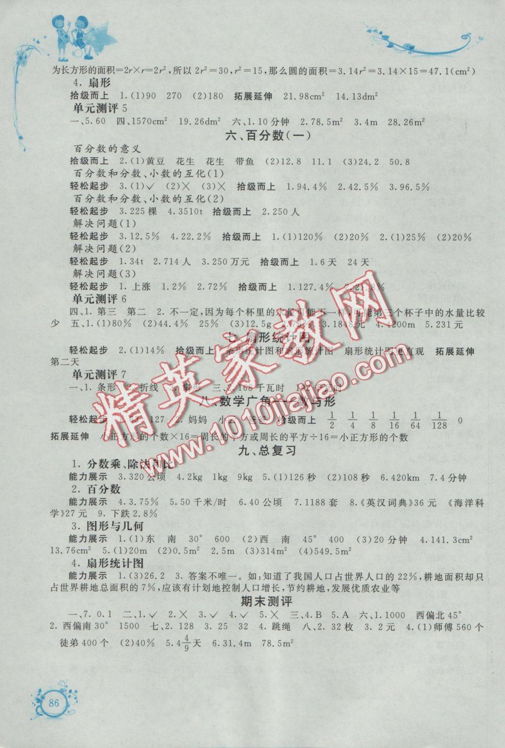 2016年自主学习能力测评单元测试六年级数学上册A版 参考答案第3页