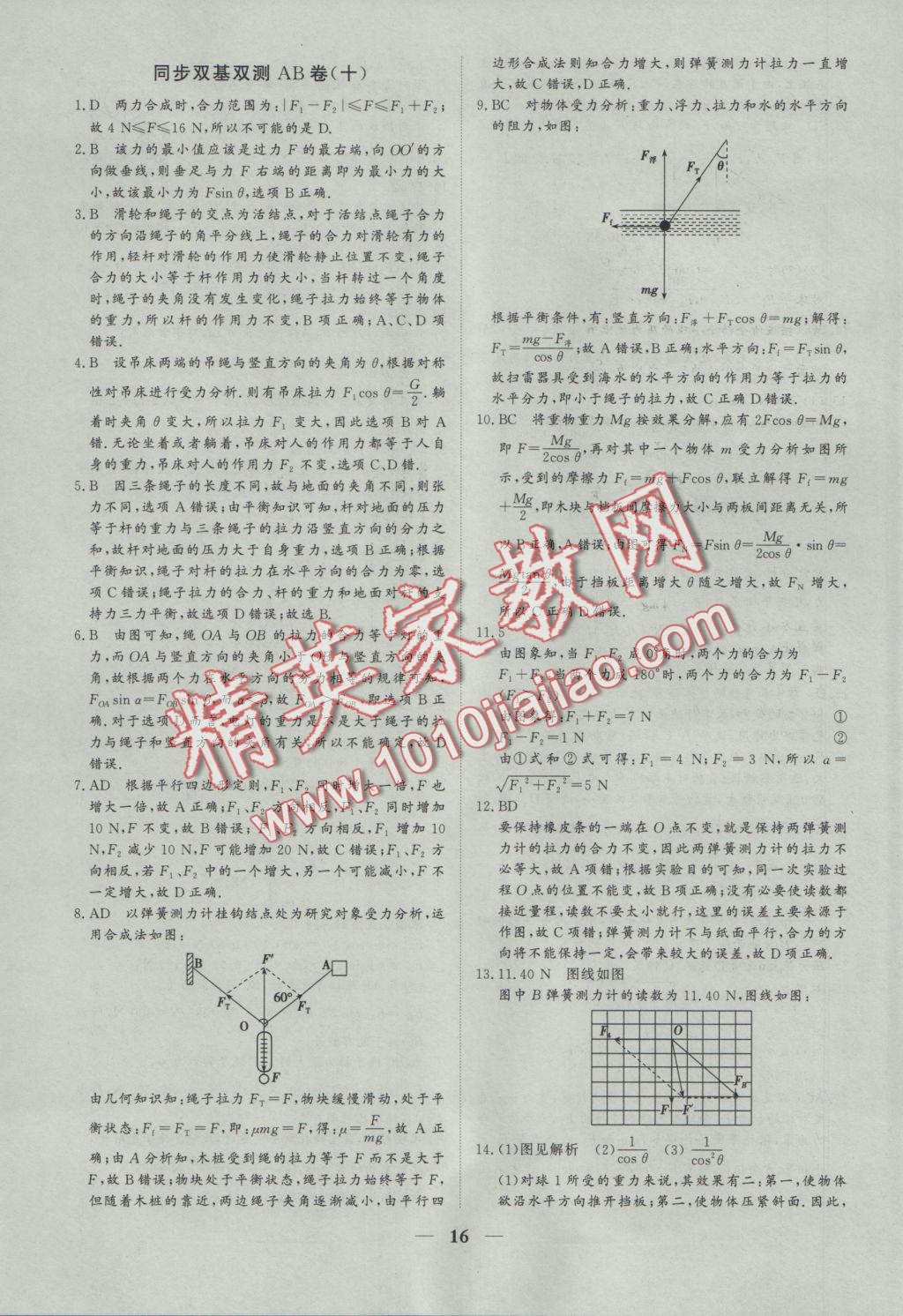 創(chuàng)新思維同步雙基雙測AB卷物理必修1 參考答案第16頁