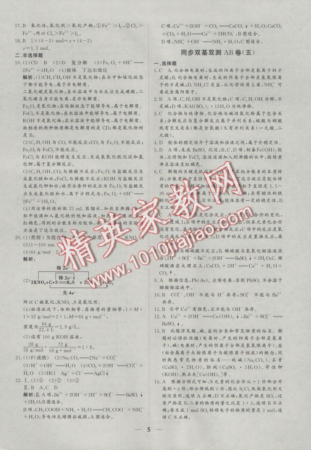 創(chuàng)新思維同步雙基雙測AB卷化學(xué)必修1 參考答案第5頁