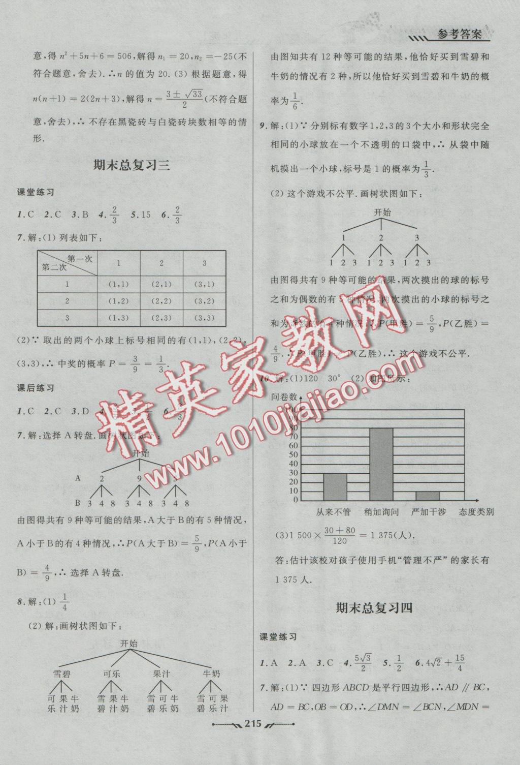 2016年新课程新教材导航学数学九年级上册北师大版 参考答案第21页