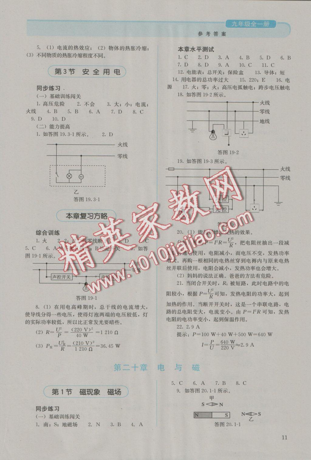 2016年人教金学典同步解析与测评九年级物理全一册人教版J 参考答案第11页