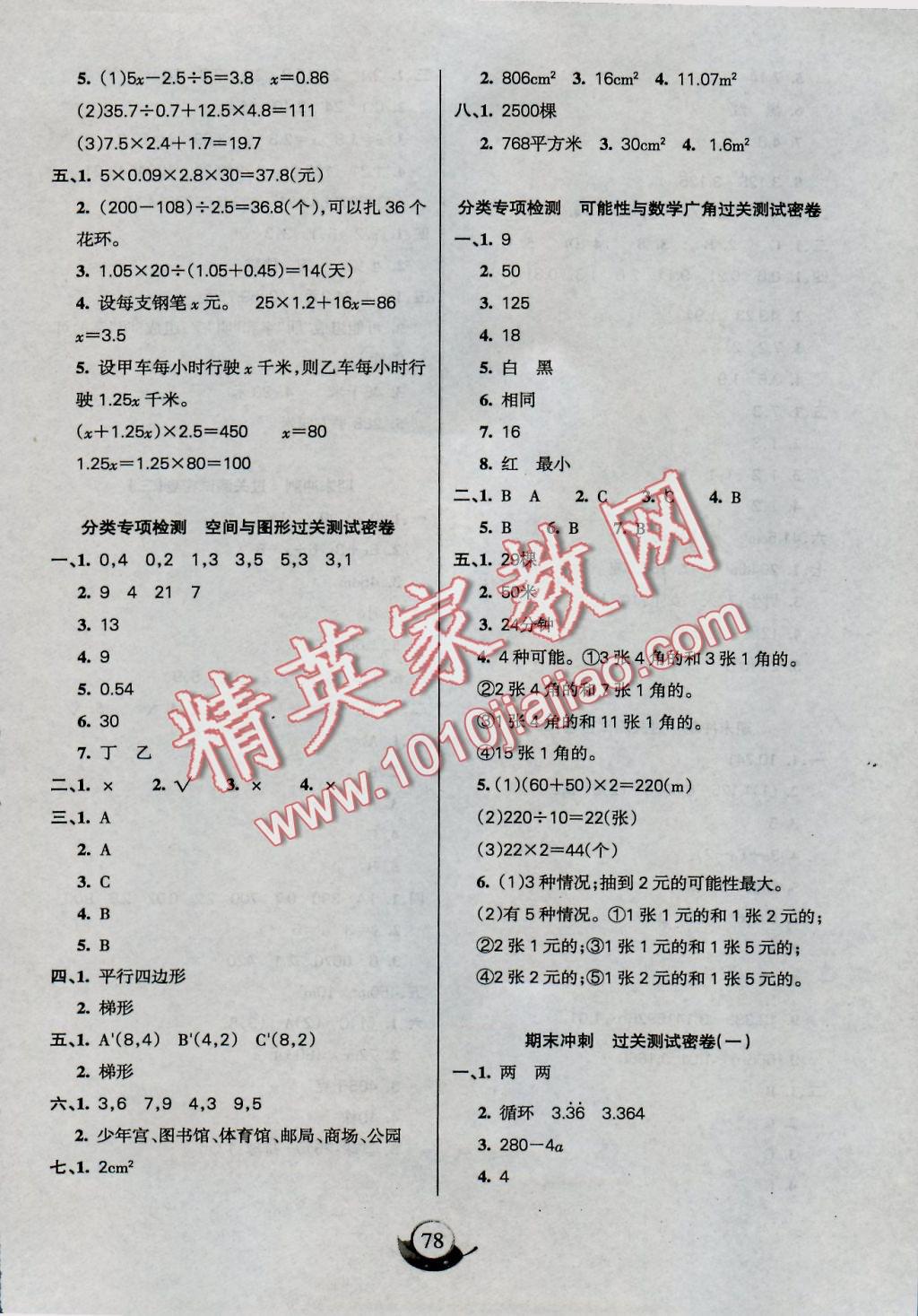 2016年滿分試卷單元期末過關(guān)檢測五年級數(shù)學(xué)上冊人教版 參考答案第6頁