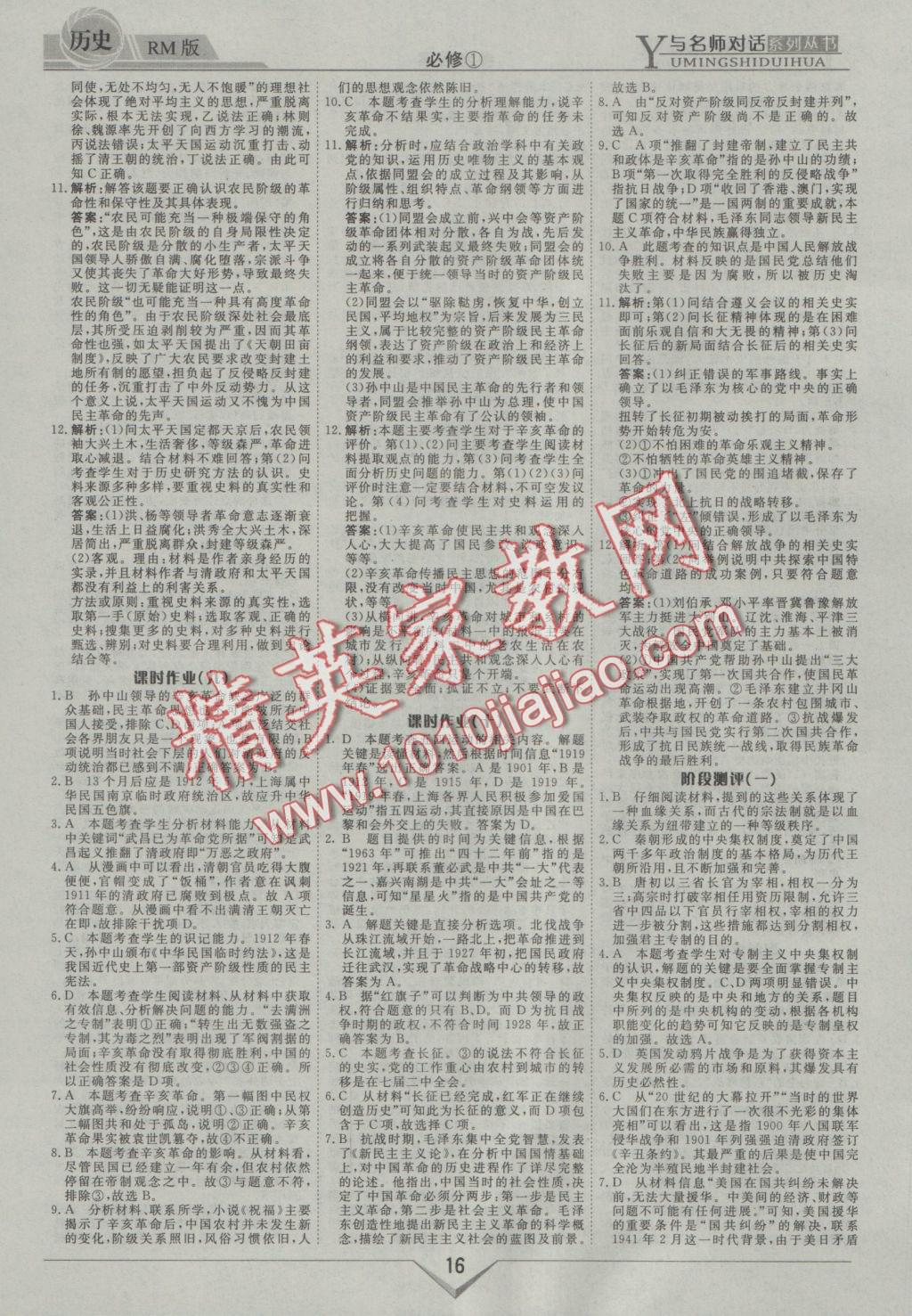 與名師對(duì)話高中新課標(biāo)同步導(dǎo)學(xué)案歷史必修1人民版 參考答案第16頁(yè)