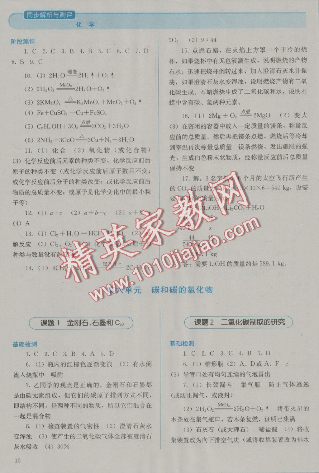 2016年人教金学典同步解析与测评九年级化学上册人教版 参考答案第10页