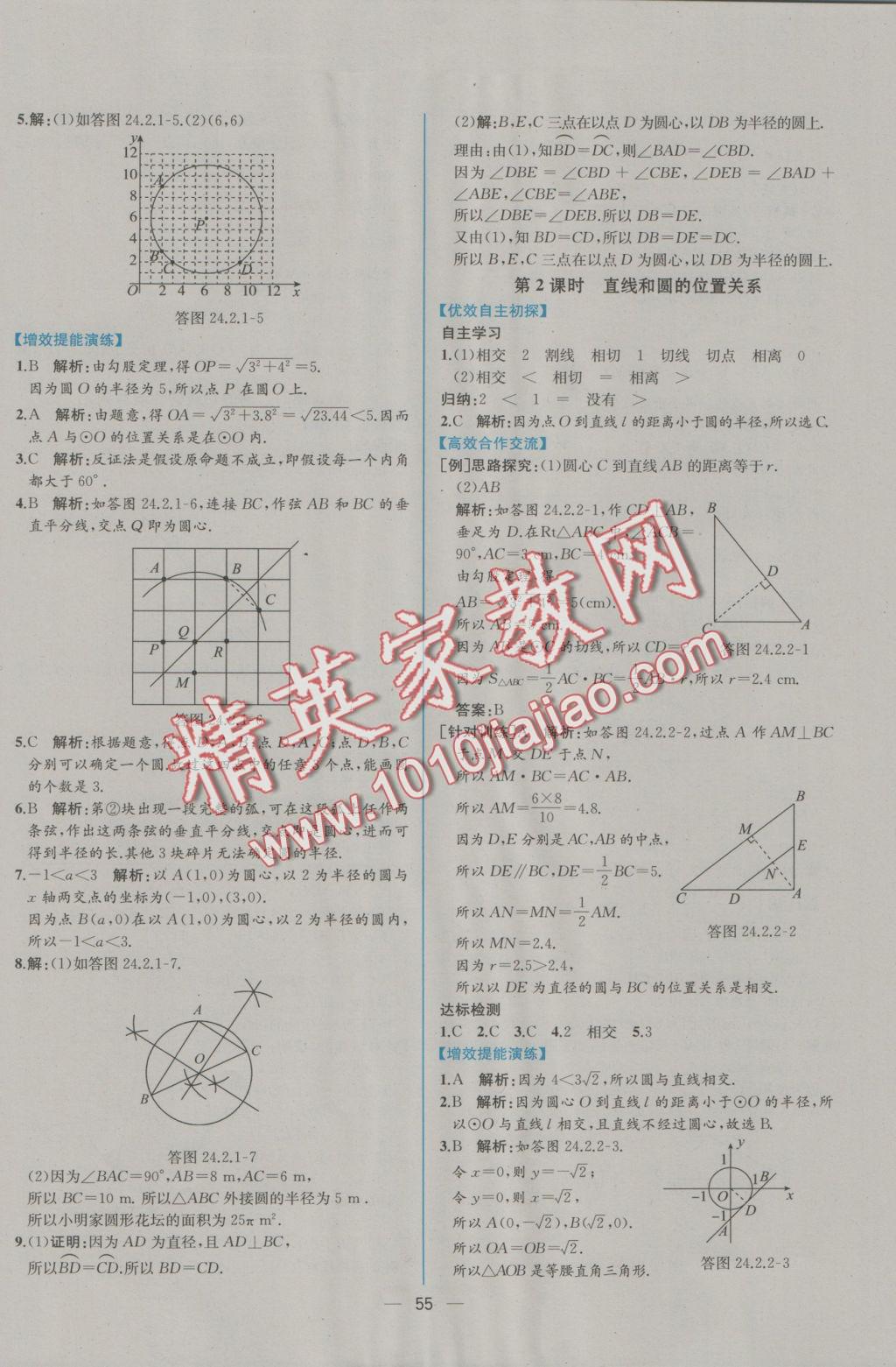 2016年同步导学案课时练九年级数学上册人教版 参考答案第27页