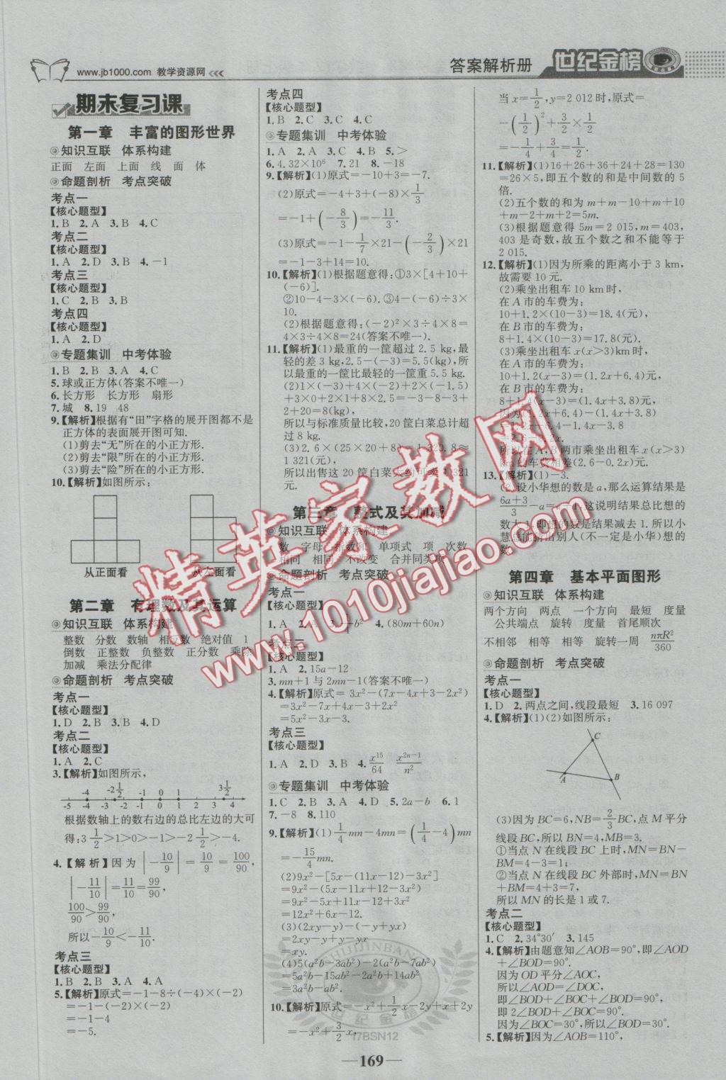 2016年世紀金榜金榜學(xué)案七年級數(shù)學(xué)上冊北師大版 參考答案第14頁