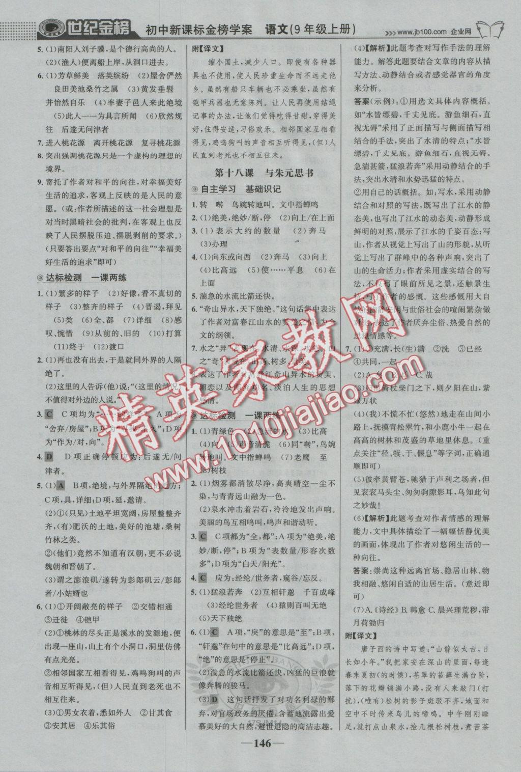 2016年世紀(jì)金榜金榜學(xué)案九年級(jí)語(yǔ)文上冊(cè)蘇教版 參考答案第15頁(yè)