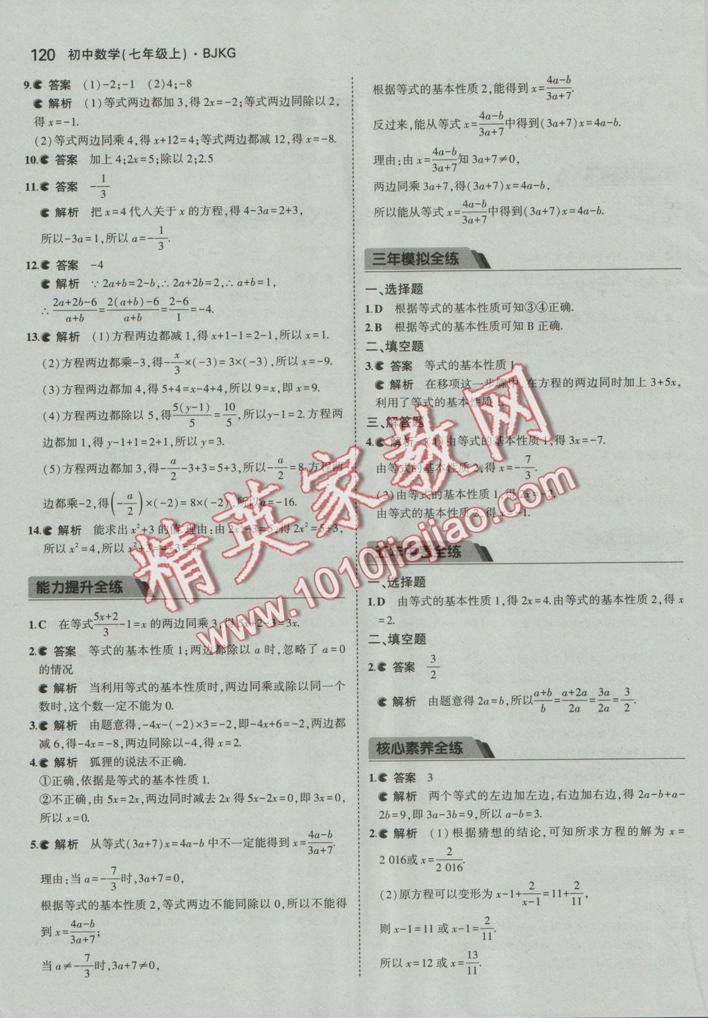 2016年5年中考3年模擬初中數(shù)學(xué)七年級上冊北京課改版 參考答案第26頁