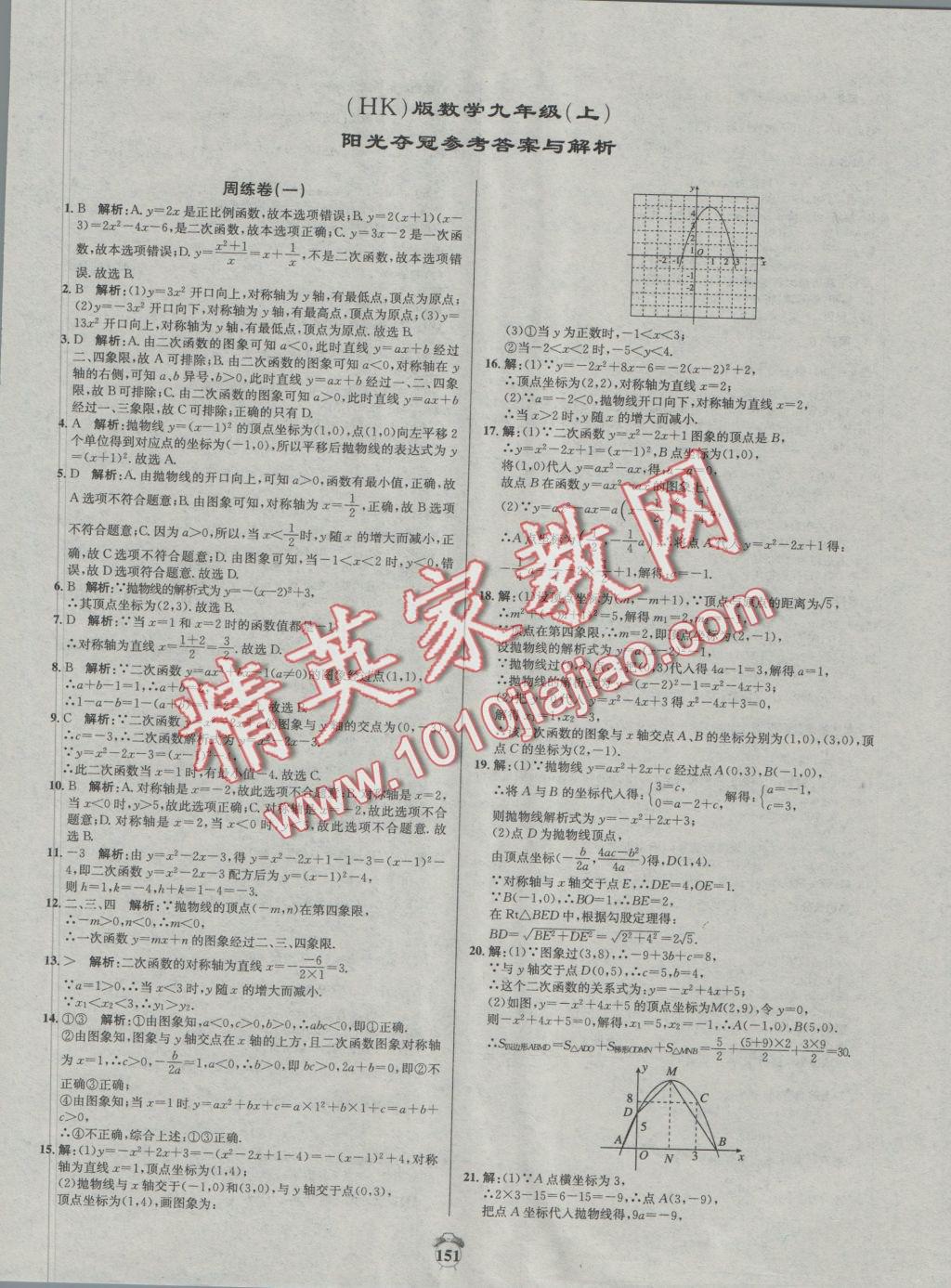 2016年陽光奪冠九年級數(shù)學上冊滬科版 參考答案第1頁