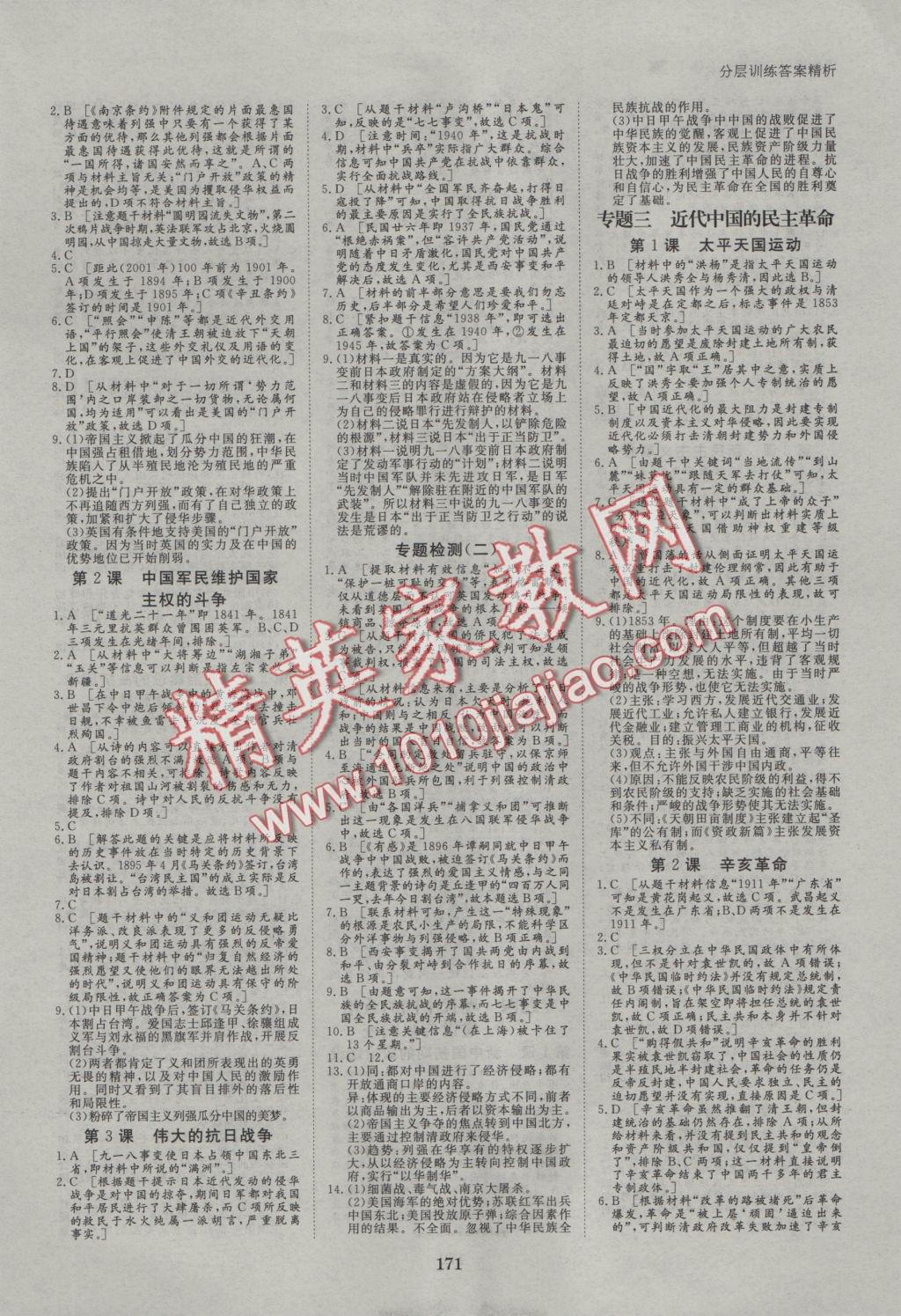 創(chuàng)新設(shè)計課堂講義歷史必修1人民版 參考答案第11頁