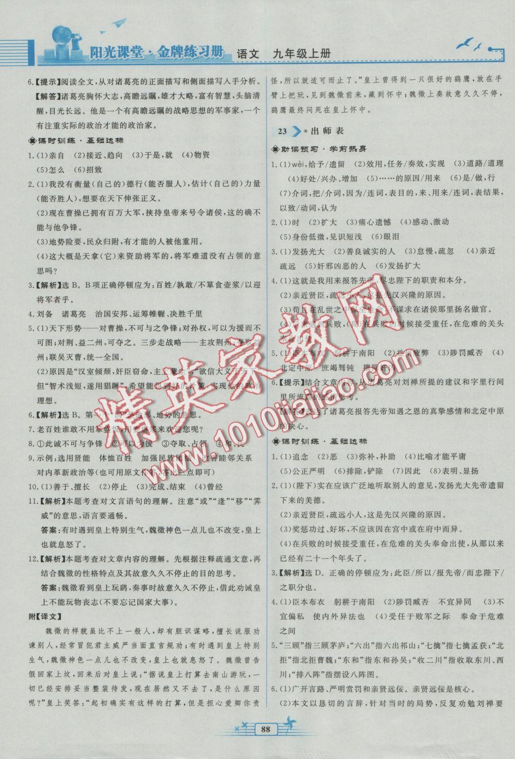 2016年阳光课堂金牌练习册九年级语文上册人教版福建专版 参考答案第20页