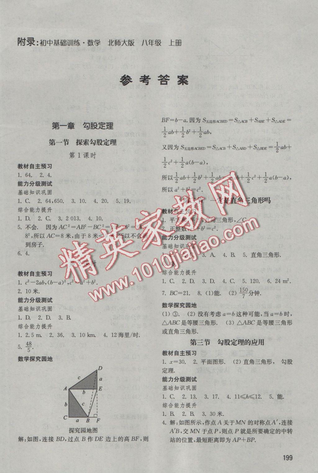 2016年初中基礎(chǔ)訓(xùn)練八年級數(shù)學(xué)上冊北師大版山東教育出版社 參考答案第1頁