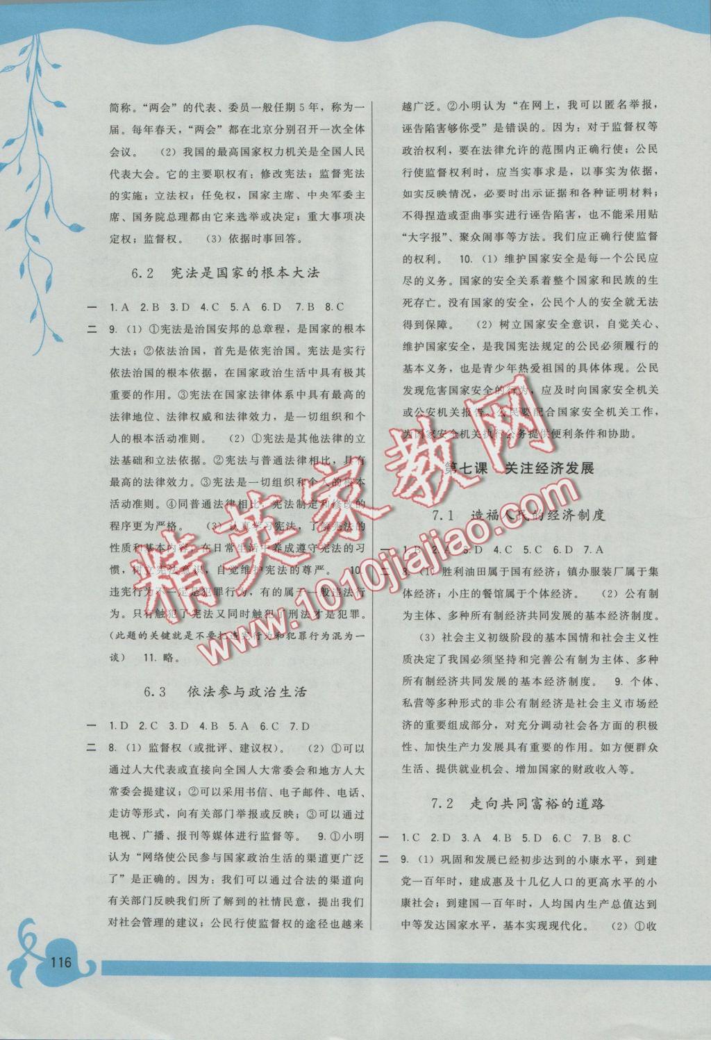 2016年顶尖课课练九年级思想品德全一册人教版 参考答案第11页